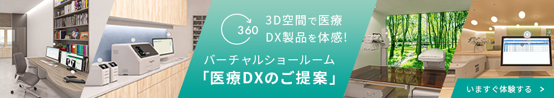 バーチャルショールーム「医療DXのご提案」