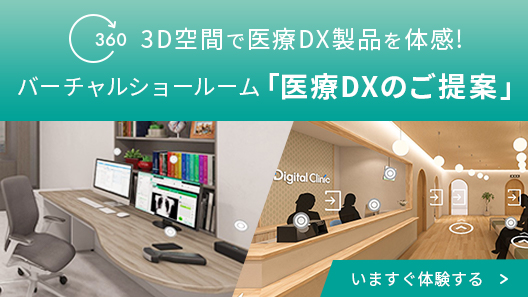 バーチャルショールーム「医療DXのご提案」
